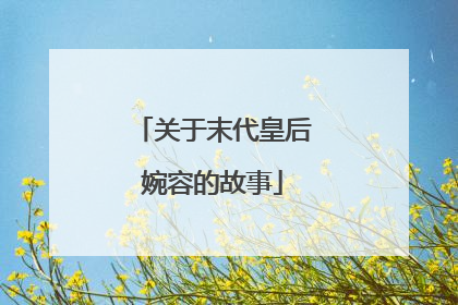 关于末代皇后婉容的故事