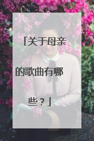 关于母亲的歌曲有哪些?