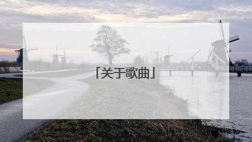 关于歌曲