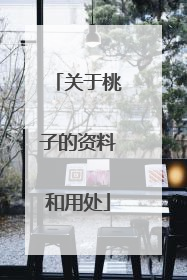 关于桃子的资料和用处