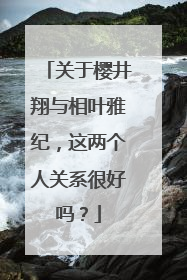 关于樱井翔与相叶雅纪，这两个人关系很好吗？