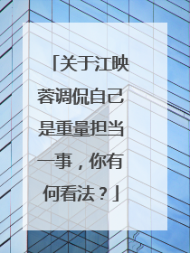 关于江映蓉调侃自己是重量担当一事，你有何看法？