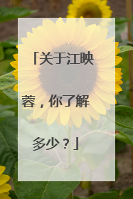 关于江映蓉，你了解多少？