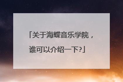 关于海蝶音乐学院，谁可以介绍一下?