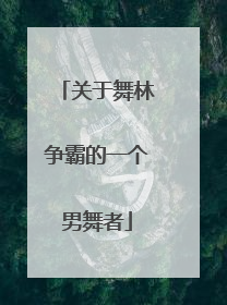 关于舞林争霸的一个男舞者