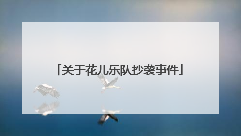 关于花儿乐队抄袭事件