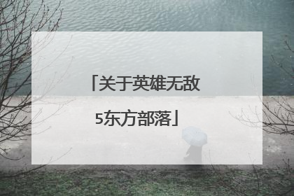关于英雄无敌5东方部落