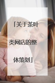 关于茶叶类网店的整体策划