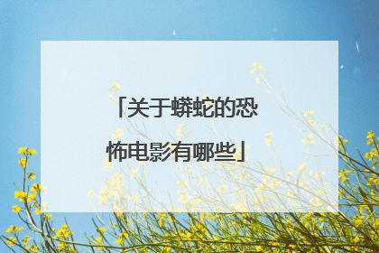 关于蟒蛇的恐怖电影有哪些