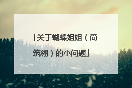 关于蝴蝶姐姐（简筑翎）的小问题