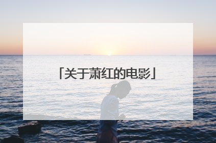 关于萧红的电影