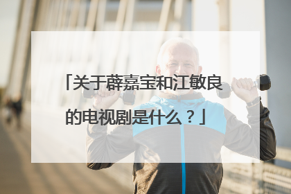 关于薜嘉宝和江敏良的电视剧是什么?