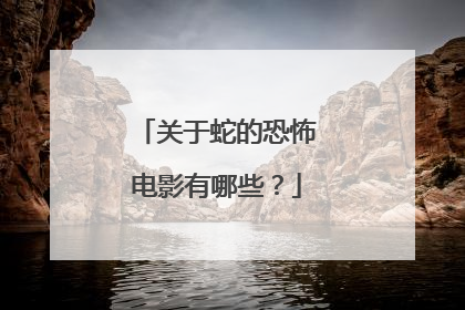 关于蛇的恐怖电影有哪些?