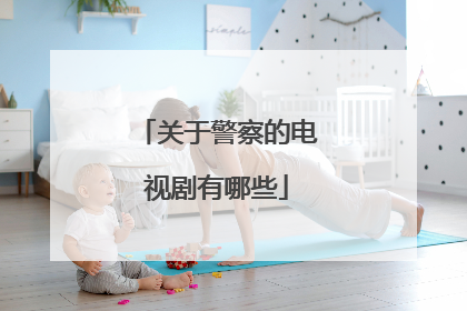 关于警察的电视剧有哪些