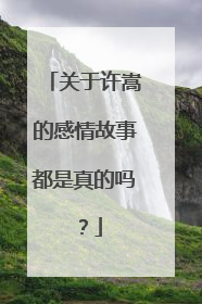 关于许嵩的感情故事都是真的吗?