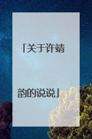 关于许靖韵的说说