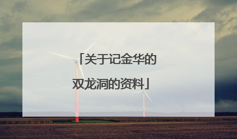 关于记金华的双龙洞的资料