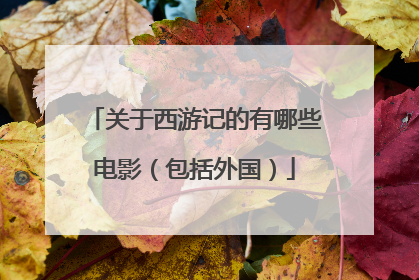 关于西游记的有哪些电影(包括外国)