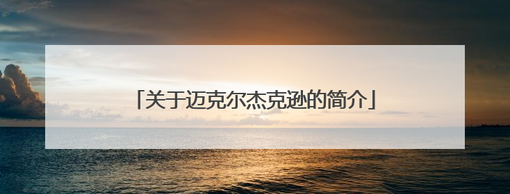 关于迈克尔杰克逊的简介