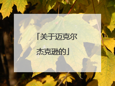 关于迈克尔杰克逊的