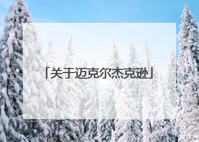 关于迈克尔杰克逊