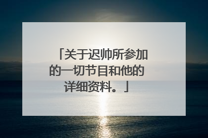关于迟帅所参加的一切节目和他的详细资料。