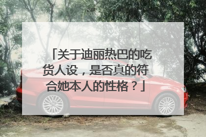 关于迪丽热巴的吃货人设,是否真的符合她本人的性格?