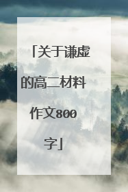 关于谦虚的高二材料作文800字