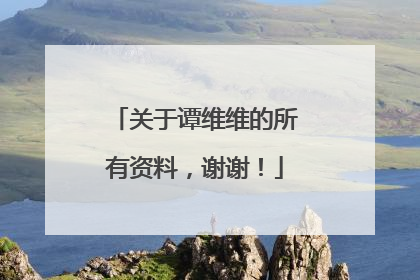 关于谭维维的所有资料,谢谢!