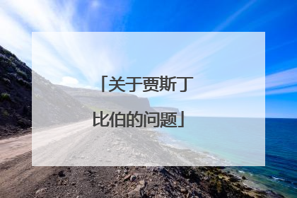 关于贾斯丁比伯的问题