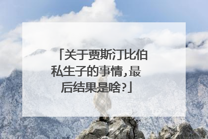 关于贾斯汀比伯私生子的事情,最后结果是啥?