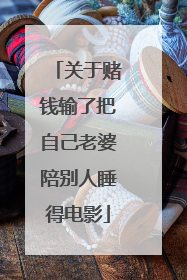 关于赌钱输了把自己老婆陪别人睡得电影