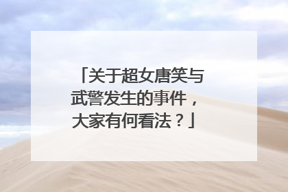 关于超女唐笑与武警发生的事件,大家有何看法?