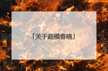 关于超模春晓