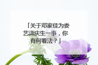 关于邓家佳为娄艺潇庆生一事，你有何看法？