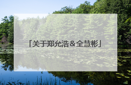 关于郑允浩&全慧彬