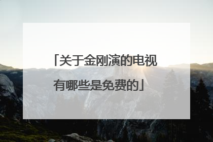 关于金刚演的电视有哪些是免费的