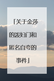 关于金莎的泼妇门和匿名自夸的事件