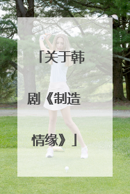 关于韩剧《制造情缘》