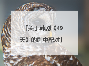 关于韩剧《49天》的剧中配对