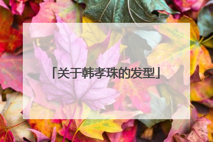 关于韩孝珠的发型