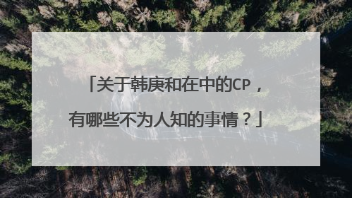 关于韩庚和在中的CP,有哪些不为人知的事情?