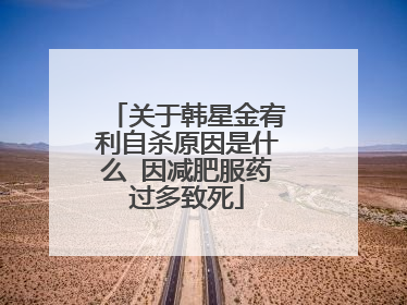 关于韩星金宥利自杀原因是什么 因减肥服药过多致死