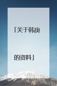 关于韩庚的资料