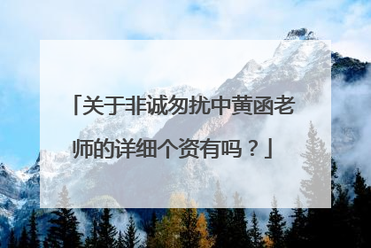 关于非诚匆扰中黄函老师的详细个资有吗?