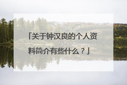 关于钟汉良的个人资料简介有些什么？