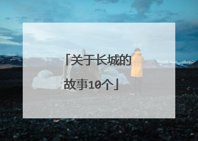 关于长城的故事10个