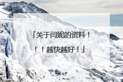 关于闫妮的资料！！！越快越好！