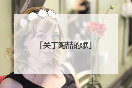 关于陶喆的歌