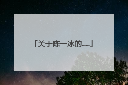 关于陈一冰的……